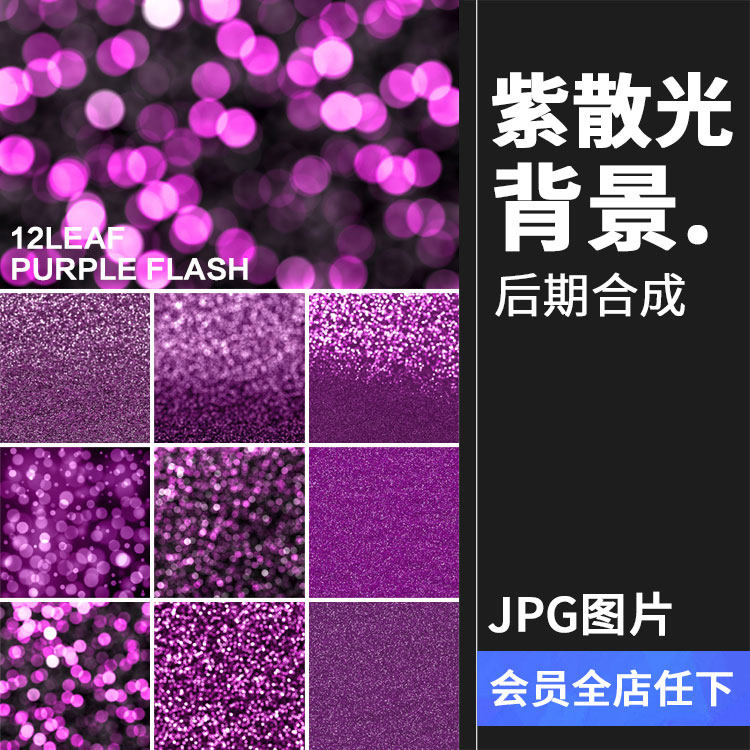 紫色优雅闪光散颗粒光晕光斑闪烁景后期效果高清图片jpg背景素材