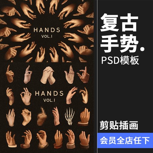 复古欧式风格潮流手势插画装饰元素创意海报PNG免抠PSD模板PS素材