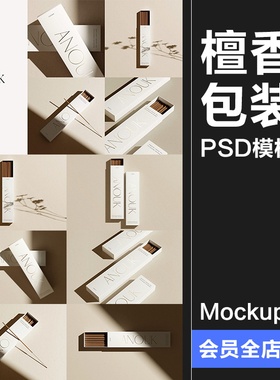 沉香檀香熏香礼盒产品包装抽拉盒贴图展示效果PSD模板样机PS素材