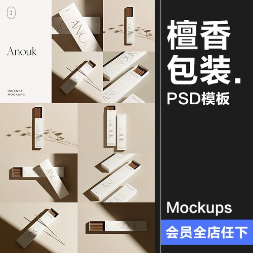 沉香檀香熏香礼盒产品包装抽拉盒贴图展示效果PSD模板样机PS素材