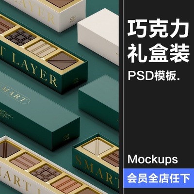 长方形纸盒精装巧克力朱古力礼盒产品包装展示效果图样机PSD素材