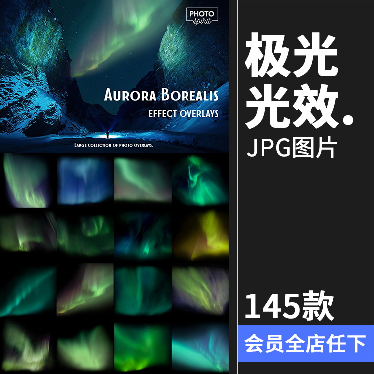 北极光自然景观天空光效绚丽效果照片叠加层后期合成JPG图片素材