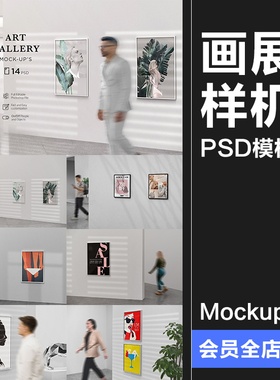 美术馆摄影艺术展览展厅画展场景海报作品相框样机PSD模板PS素材