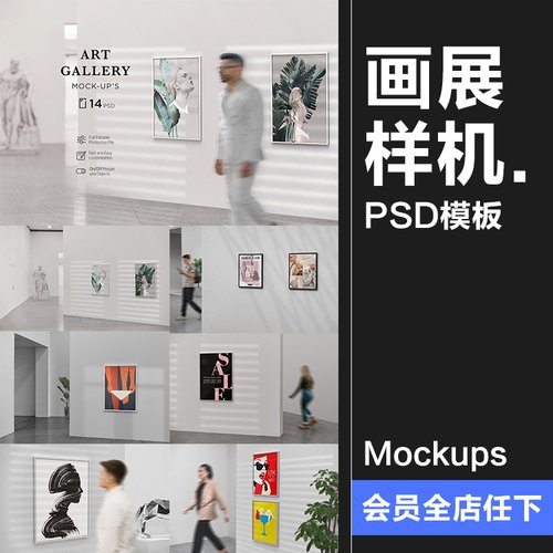 美术馆摄影艺术展览展厅画展场景海报作品相框样机PSD模板PS素材