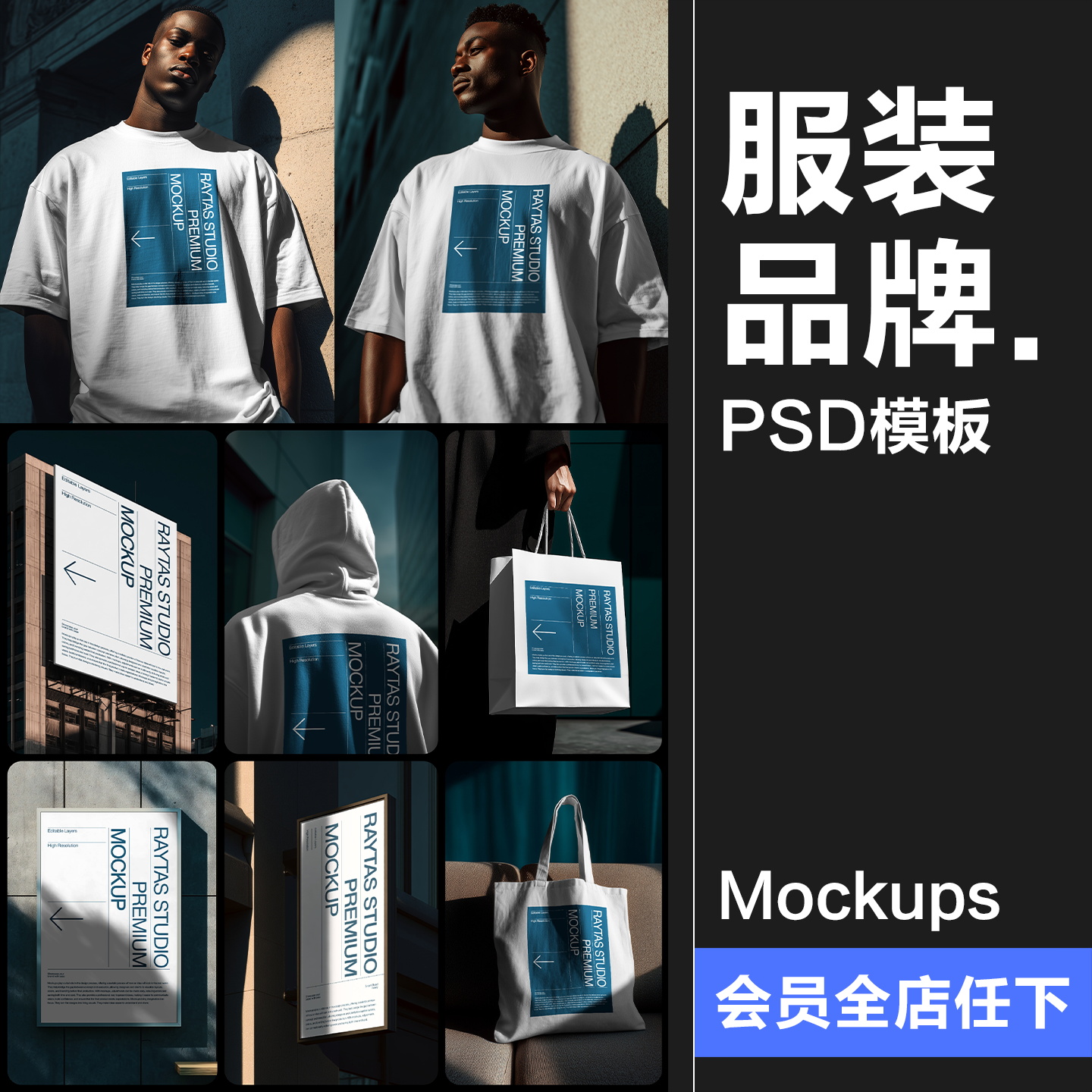 时尚品牌T恤卫衣拎袋帆布包海报广告牌作品展示效果图PSD模板样机