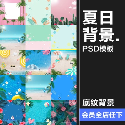 夏日创意清新清凉沙滩主图背景活动促销宣传海报PSD模板设计素材
