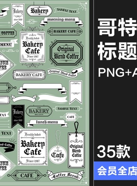 美式欧式复古哥特风格标题边框插画PNG免抠手账美工AI矢量素材图