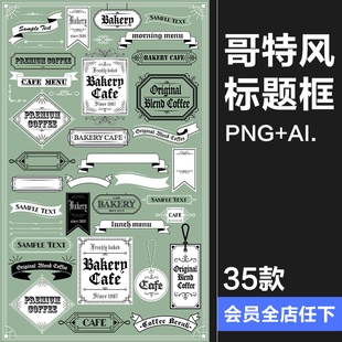 标题边框插画PNG免抠手账美工AI矢量素材图 复古哥特风格 美式 欧式