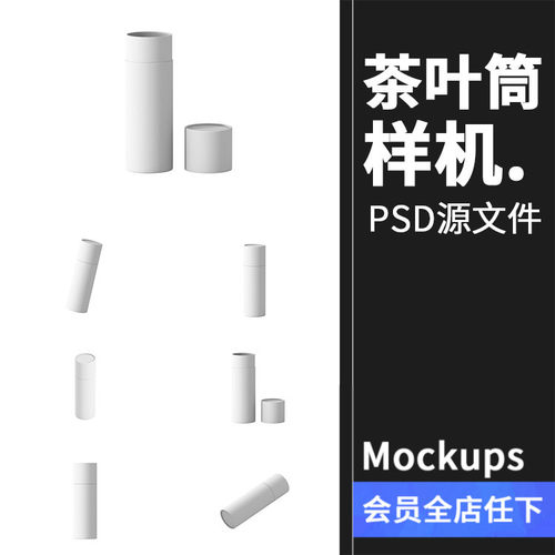 茶叶咖啡纸筒礼盒包装外观图案效果展示文创设计PSD样机模板素材