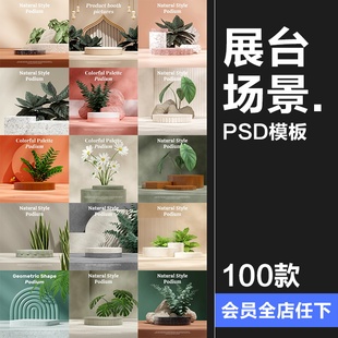 清新立体文艺场景空间电商产品展示主图展台3D背景PSD模板PS素材