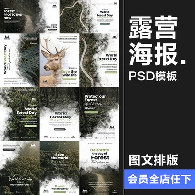 户外露营森林绿植物动物海报展板树叶图文排版海报PSD模板PS素材