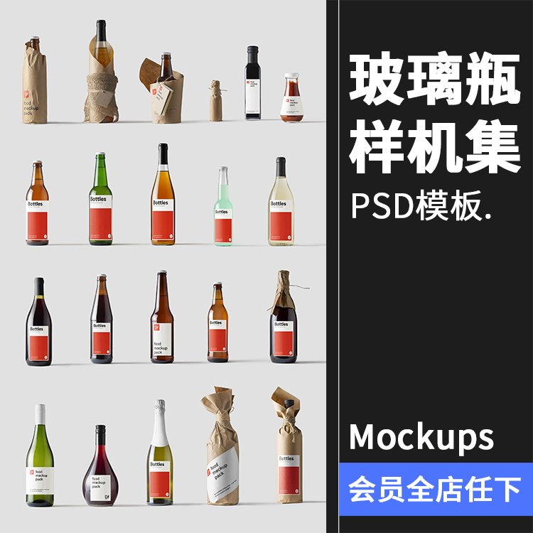 透明玻璃啤酒红酒香槟调味罐酒瓶酒标包装贴图样机PSD模板PS素材,商务/设计服务,设计素材/源文件,淘宝优惠券,粉丝福利购,淘宝优惠卷