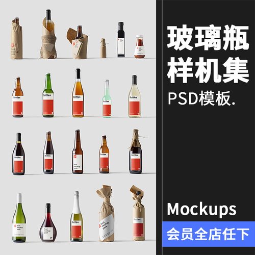 透明玻璃啤酒红酒香槟调味罐酒瓶酒标包装贴图样机PSD模板PS素材