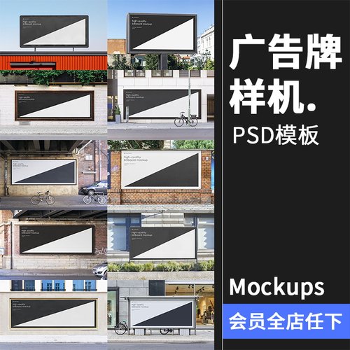 户外广告牌招牌宣传栏墙壁街头灯箱大屏壁画广告样机PSD模板素材