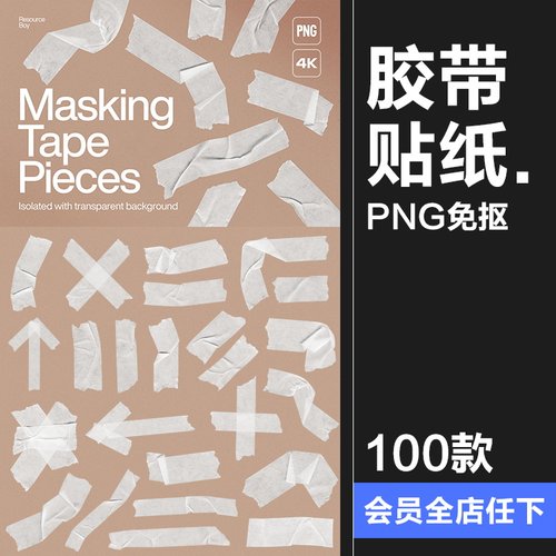 复古做旧美纹纸胶带标签贴纸褶皱拼贴装饰元素PNG免抠图片素材
