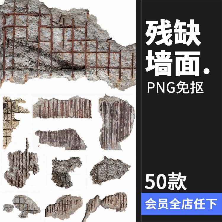 残缺破坏墙体墙面破损钢筋水泥掉皮后期合成修图png免扣免抠素材