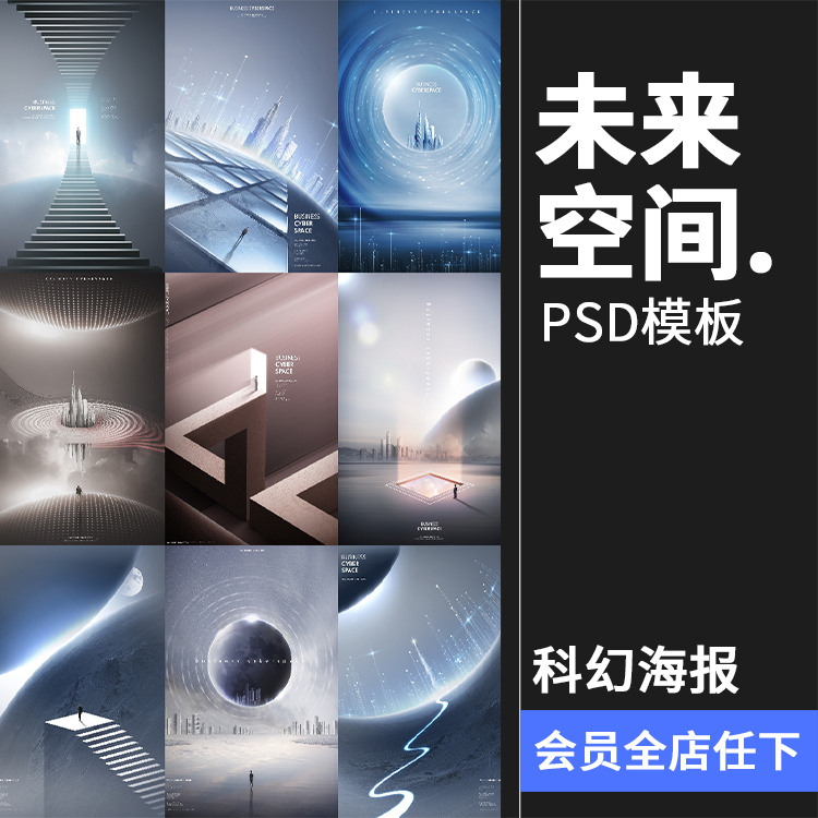 未来科技科幻风 空间城市建筑海报创意抽象立体背景PSD模板PS素材