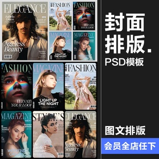 时尚海报杂志画册封面人物图文排版布局品牌宣传版式PSD模板素材