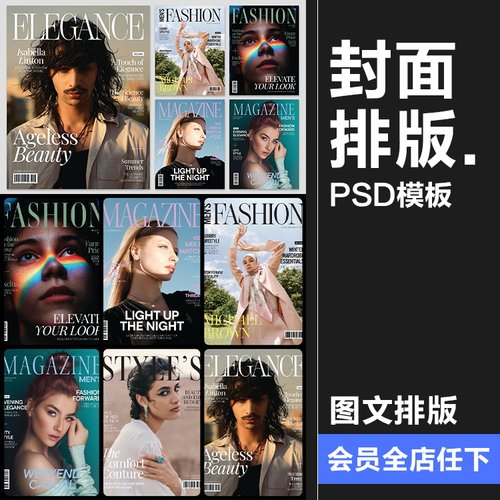 时尚海报杂志画册封面人物图文排版布局品牌宣传版式PSD模板素材