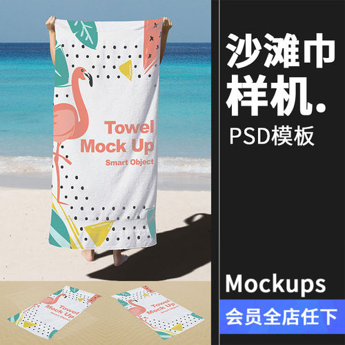沙滩巾浴巾大毛巾印花图案效果展示智能贴图设计样机PSD模板素材