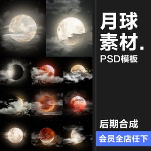 月球月亮中秋多云红月后期合成插画背景海报PSD分层模板PS素材