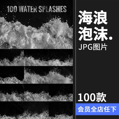 100张泡沫海浪浪花海水沙滩水花高清图片JPG黑底叠加特效设计素材