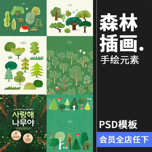 手绘卡通森林树林树木绿植自然风景环保海报插画背景PSD设计素材