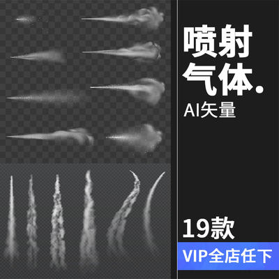 喷射状气体烟雾特效尾气飞机气流轨迹飞行轨迹效果AI矢量后期素材