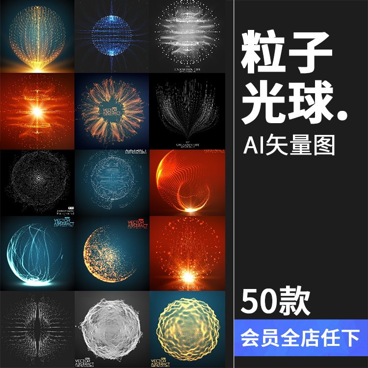 科技粒子光效魔法球体广告海报场景溶图合成平面设计ai矢量素材