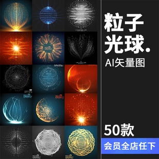 科技粒子光效魔法球体广告海报场景溶图合成平面设计AI矢量素材