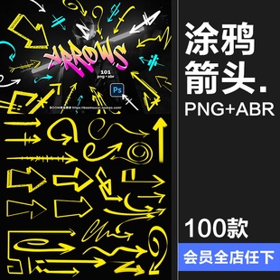 马克笔手绘涂鸦手稿标记卡通箭头样式标识PNG免抠PS笔刷ABR素材