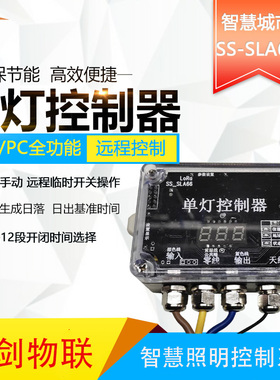 gprs路灯智能开关远程参数设置照明系统单灯控制器SSLA66厂家直销