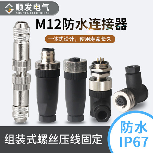 m12防水连接器4p5p8芯公头插座