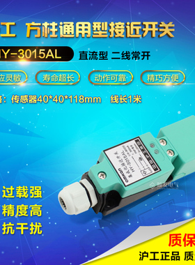 沪工【厂家直销】接近开关 HY-3015AL 传感器 直流二线常开DC24