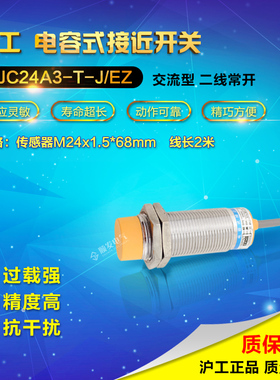 沪工LJC24A3-T-J/EZ 电容式接近开关传感器 交流二线常开15mm 220