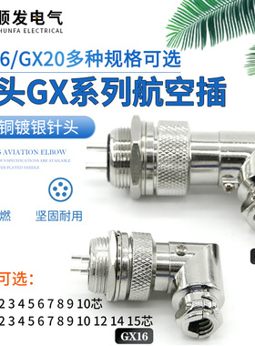 航空插头插座 弯头GX16 GX20-2 3 4 5 6 7 8 9 10 12 14 15芯