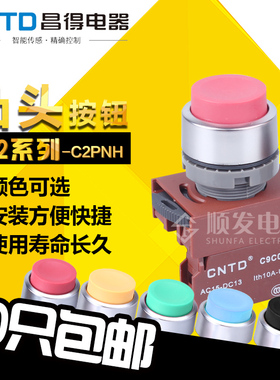 昌得CNTD按钮开关C2PNH 凸头按钮 1B 自复位一常闭