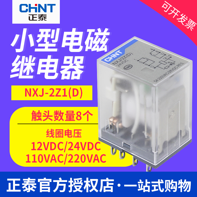 正泰小型电磁中间继电器NXJ-2Z1(D) 4Z1 dc24V ac220V 8脚14脚