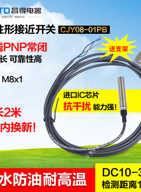 CNTD昌得接近开关CJY08-01PB直流三线PNP常闭 M8 防水PR08-1.5DP2