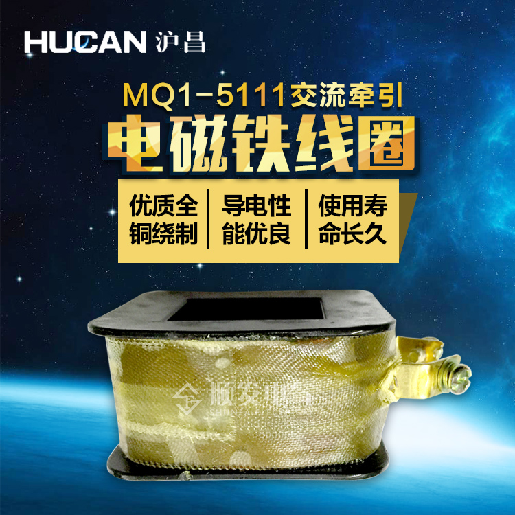 沪昌 MQ1-3N/5111吸力30N行程25MM拉动式220V380v交流牵引电磁铁