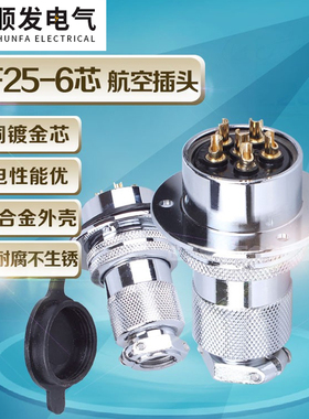 正品连接器 航空插头 GX25-6P（6芯）DF25-6T 法兰盘 25M插头插座