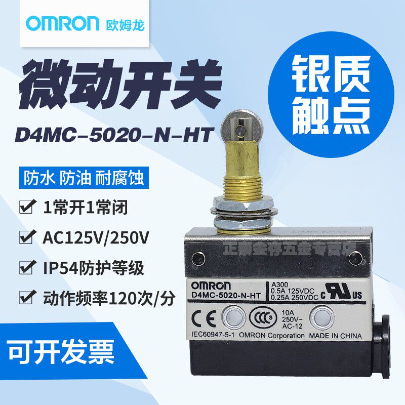 OMRON欧姆龙微动开关D4MC-5020-N-HT银质触点1常开1常闭 AC250V