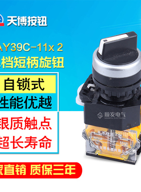 天博按钮 按钮开关 LAY39C-11X2 660V以下二挡短柄旋钮开孔 22mm