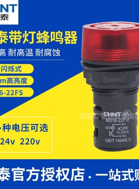正泰蜂鸣器 ND16-22FS 22mm带灯蜂鸣器 AC220V 断续音红色闪DC24V