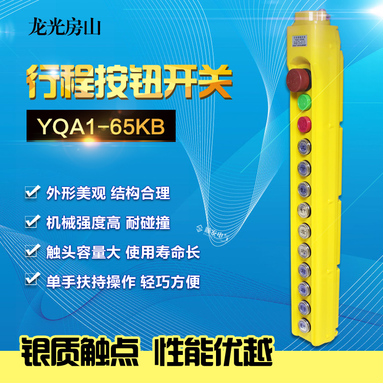 龙光房山行车按钮开关YQA1-65KB行车手柄按扭葫芦手柄按钮开关