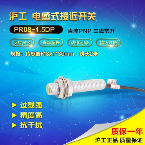 沪工接近开关PR08-1.5DP 防水金属传感器开关 直流PNP三线常开