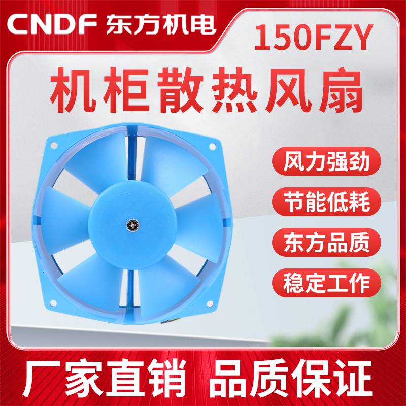 CNDF东方风机 150FZY2-D 150FZY4-D 交流轴流电焊机风扇铜芯220v