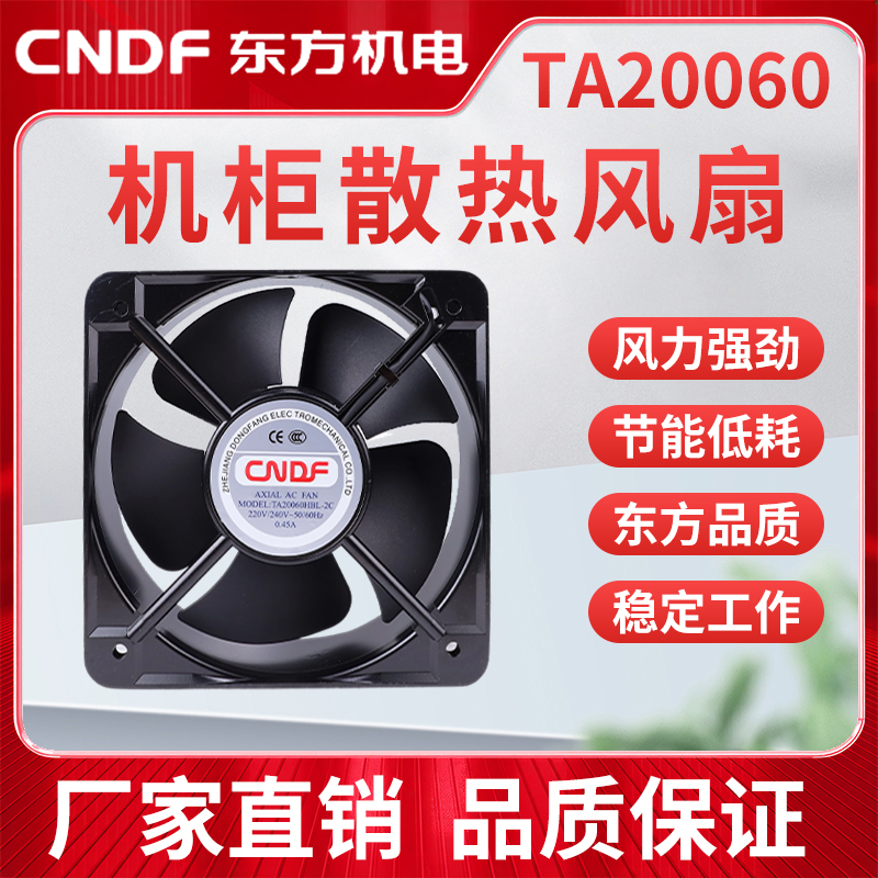 CNDF香港东方轴流交流风机TA20060HB AC110-220-380V 200*200*60