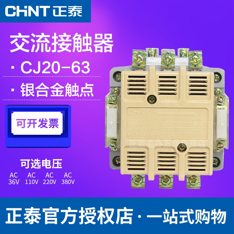 正泰交流接触器 CJ20-63 380v 220v 110v 36v 银触点二常开二常闭