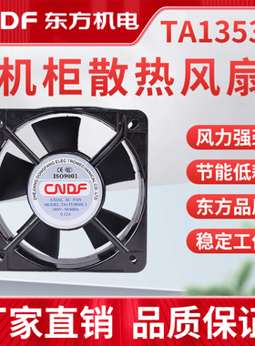 东方ta13538风机交流轴流风机散热风扇机柜220V380v 135*135*38mm